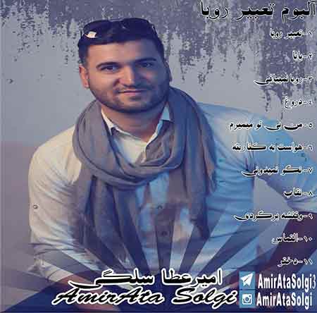 دانلود آهنگ بشم قربون دستایی که هر گوشش ترک داره امیر عطا سلگی